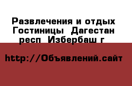 Развлечения и отдых Гостиницы. Дагестан респ.,Избербаш г.